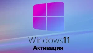 Активация Windows 11: Полное руководство