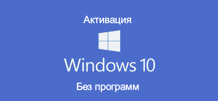 Простая активация Windows 10 (Без программ)