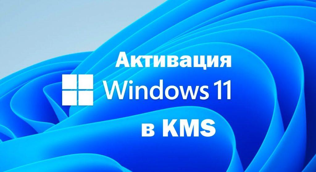 Активатор KMS Auto для Windows 11